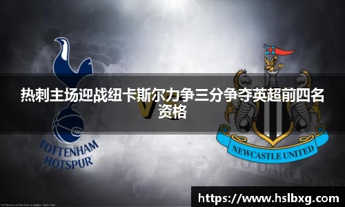 热刺主场迎战纽卡斯尔力争三分争夺英超前四名资格