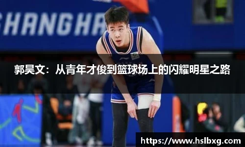 郭昊文：从青年才俊到篮球场上的闪耀明星之路