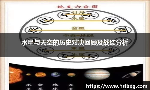 水星与天空的历史对决回顾及战绩分析