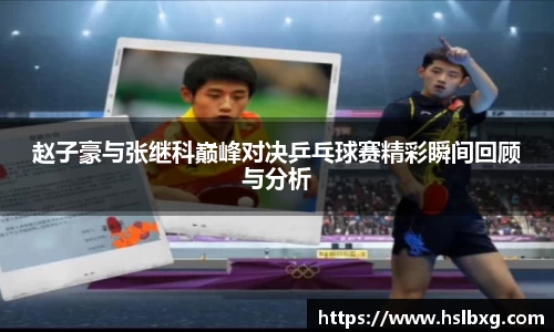 赵子豪与张继科巅峰对决乒乓球赛精彩瞬间回顾与分析