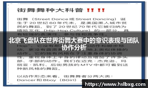 北京飞盘队在世界街舞大赛中的意识表现与团队协作分析