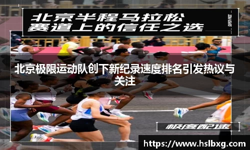北京极限运动队创下新纪录速度排名引发热议与关注