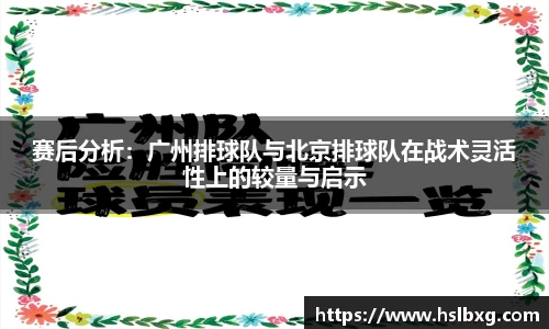 赛后分析：广州排球队与北京排球队在战术灵活性上的较量与启示