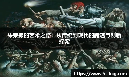 朱荣振的艺术之路：从传统到现代的跨越与创新探索