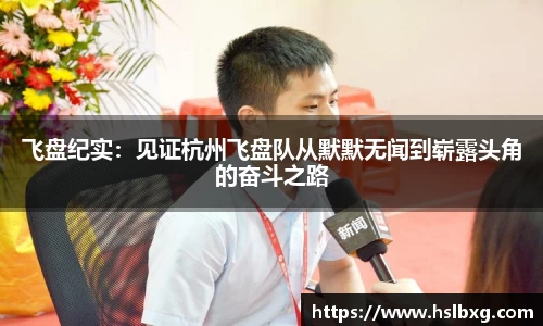 飞盘纪实：见证杭州飞盘队从默默无闻到崭露头角的奋斗之路