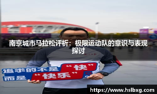 南京城市马拉松评析：极限运动队的意识与表现探讨