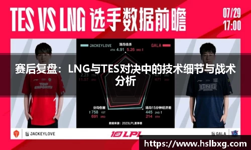 赛后复盘：LNG与TES对决中的技术细节与战术分析