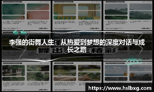 李强的街舞人生:从热爱到梦想的深度对话与成长之路