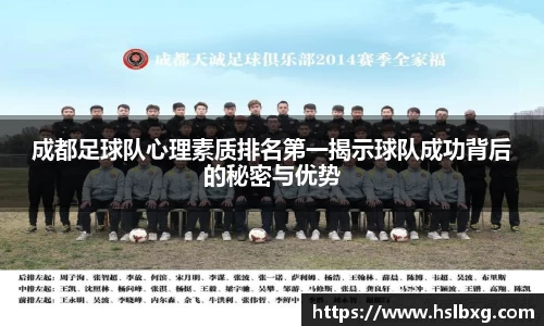 成都足球队心理素质排名第一揭示球队成功背后的秘密与优势