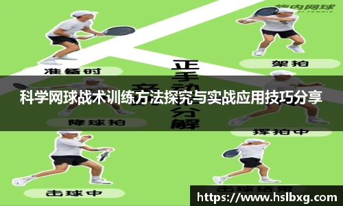 科学网球战术训练方法探究与实战应用技巧分享