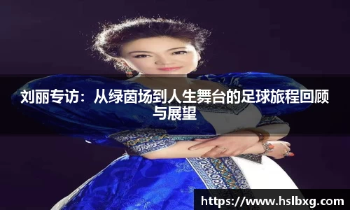 刘丽专访：从绿茵场到人生舞台的足球旅程回顾与展望