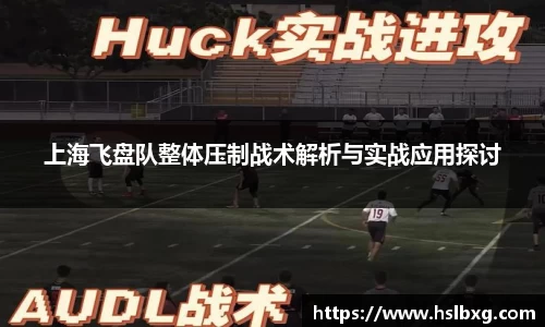 上海飞盘队整体压制战术解析与实战应用探讨
