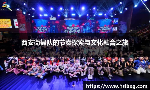 西安街舞队的节奏探索与文化融合之旅