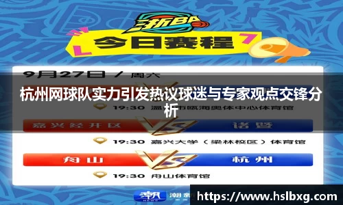 杭州网球队实力引发热议球迷与专家观点交锋分析