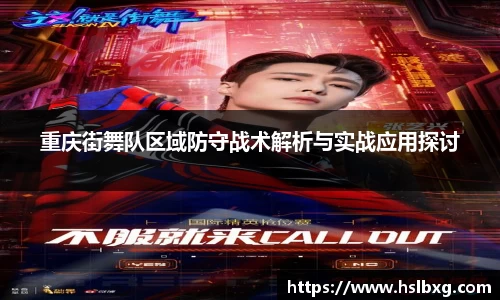 重庆街舞队区域防守战术解析与实战应用探讨