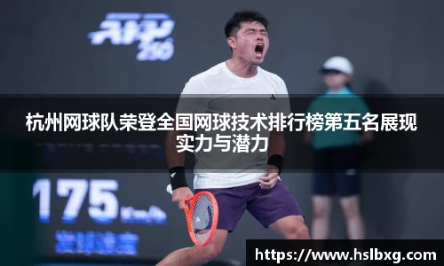 杭州网球队荣登全国网球技术排行榜第五名展现实力与潜力
