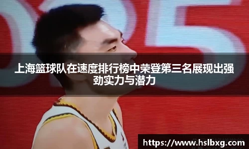 上海篮球队在速度排行榜中荣登第三名展现出强劲实力与潜力