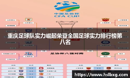 重庆足球队实力崛起荣登全国足球实力排行榜第八名