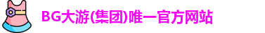 BG大游唯一官网